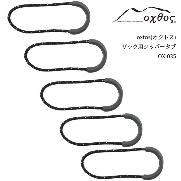 oxtos(オクトス) ザック用ジッパータブ (5個セット) OX-035【メール便発送可能】