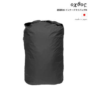 oxtos (オクトス) 透湿防水 インナードライバッグ Mの商品画像