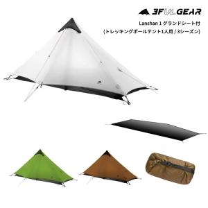 3F UL GEAR(スリーエフユーエルギア) Lanshan 1 グランドシート付 (トレッキングポールテント1人用 / 3シーズン)｜itempost