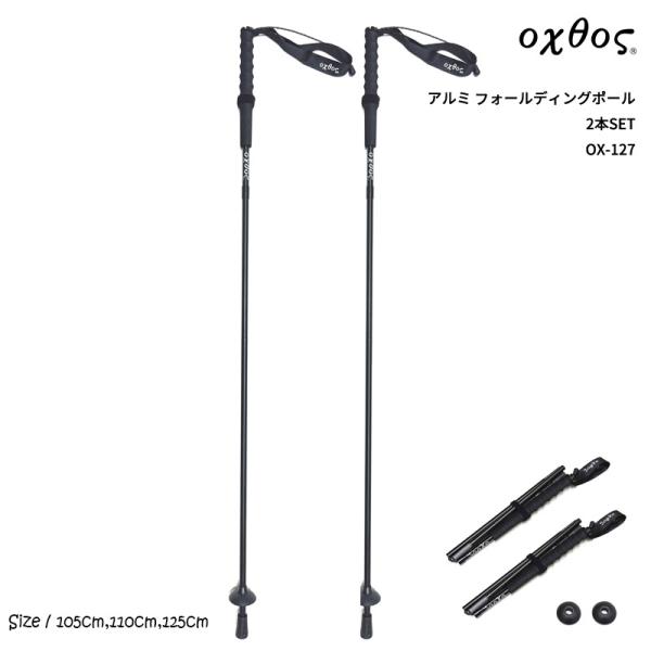 oxtos(オクトス) アルミ フォールディングポール 2本SET OX-127