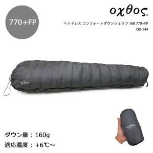 oxtos（オクトス） ヘッドレス コンフォートダウンシュラフ 160 770+FP