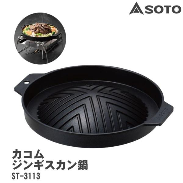 SOTO(ソト) カコムジンギスカン鍋 ST-3113