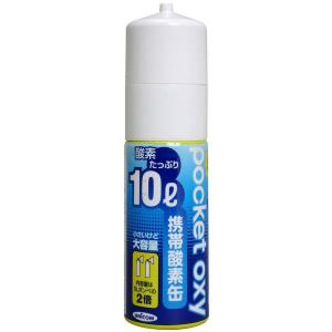 UNICOM(ユニコム) ポケットオキシ 圧縮型酸素ボンベ10L