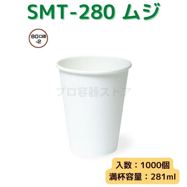 東罐興業 トーカン 使い捨て 厚紙コップ SMT-280 ムジ ケース販売 1000個 業務用 約9...