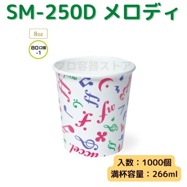 東罐興業 トーカン 使い捨て 断熱発泡紙コップ SM-250D メロディ ケース販売 1000個 業...