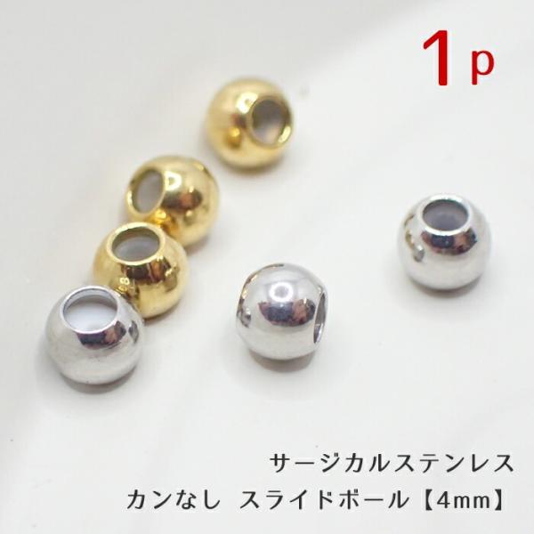 アレルギー対応 ステンレス  サージカルステンレス カンなし スライドボール1個 【4mm ゴールド...