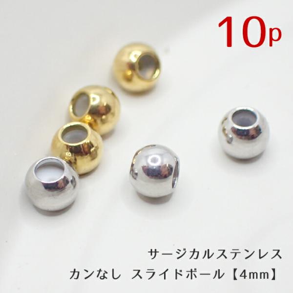 アレルギー対応 ステンレス  サージカルステンレス カンなし スライドボール10個 【4mm ゴール...