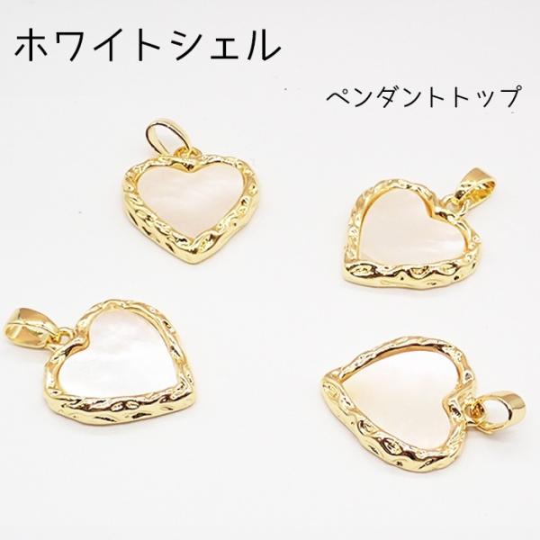 【100】ホワイトシェル ペンダントトップ  ハート シェル チャーム アクセサリー ギフト パーツ...