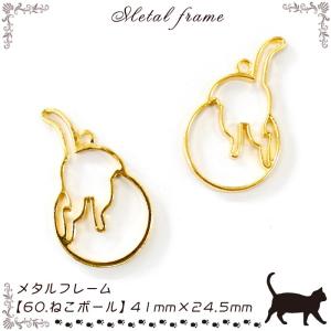 メタルフレーム【60.ねこボール】【1個売り】...の詳細画像1