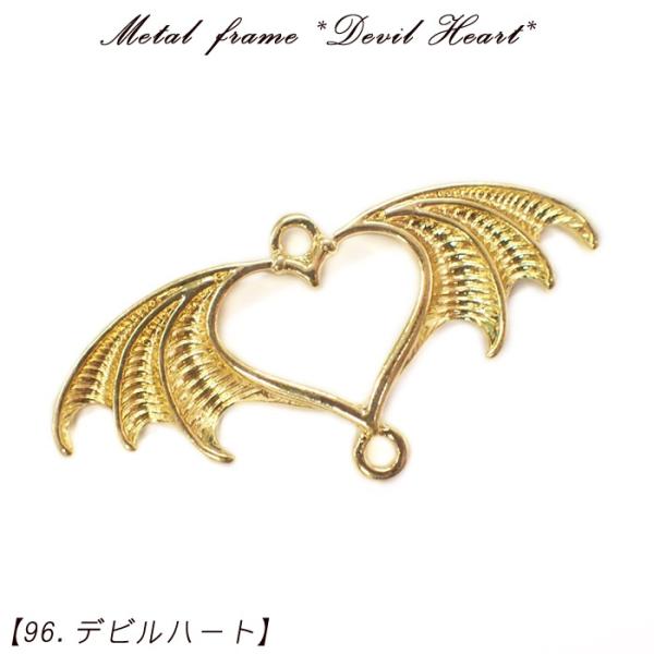 メタルフレーム【96.デビルハート】【1個売り】 上下カン付き コネクター 悪魔 羽根 ウィング フ...