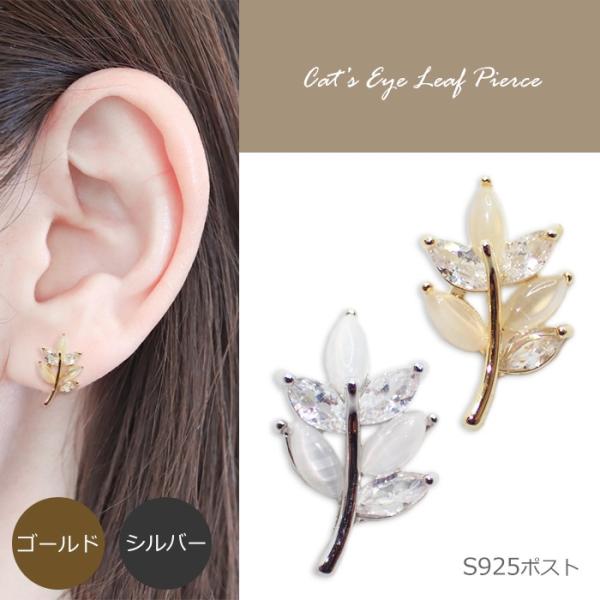 シンセティックキャッツアイ リーフピアス （ゴールド/シルバー） 1ペア シルバーポスト スタッドピ...