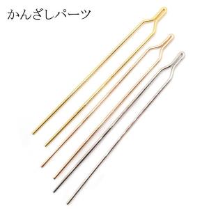 50. かんざしパーツ Uピン(約10cm) 1本 10本 全2色 へアースティック ヘアアクセサリー U字 素材 材料 ハンドメイド パーツ ハンドメイドパーツ アクセサリー ア