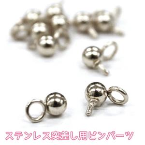 アレルギー対応 ステンレス突刺し用ピンパーツ【90】【10個売り】 カンつき シルバー 金属アレルギー対応 ステンレス 樹脂製ノンホールピアス ビーズ アクセサ