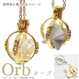 ハンドメイド・天然石アクセサリーオーダー受け付けページ.*・゜　.゜・*. カゴパーツ (31) オーブ 1個 天然石 ペンダント ネックレス ペンダント