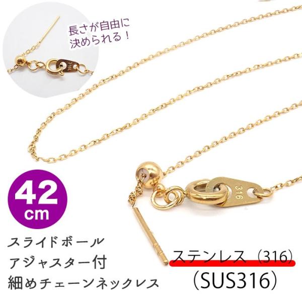 アレルギー対応 ステンレス  【約42cm ゴールド】ステンレス製(SUS316) スライドボール ...