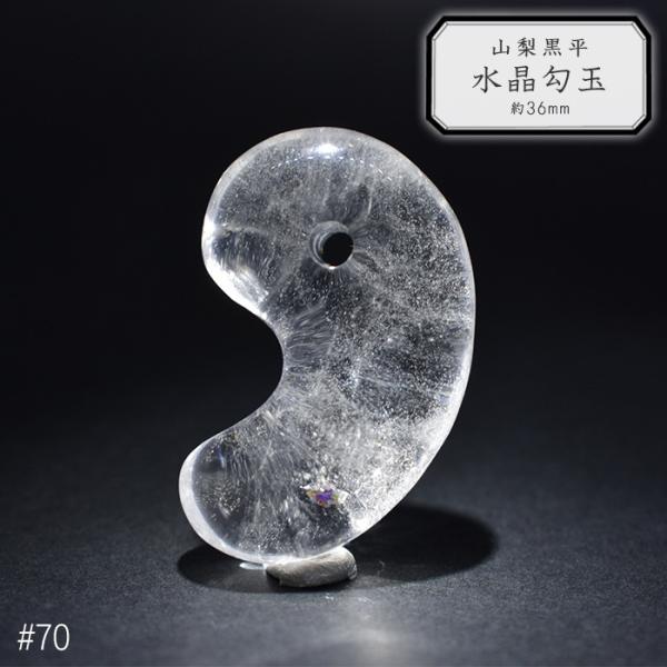 70.山梨 黒平水晶 勾玉 約36mm 山梨県産 日本銘石 パワーストーン【日本製】【HOS】証明書...