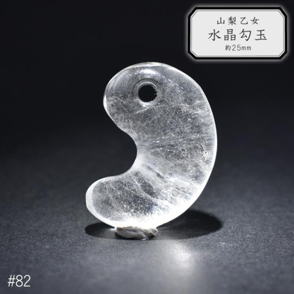 82.山梨 乙女水晶 勾玉 約25mm 山梨県産 日本銘石 パワーストーン【日本製】【HOS】証明書...