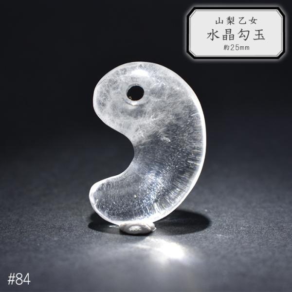 84.山梨 乙女水晶 勾玉 約25mm 山梨県産 日本銘石 パワーストーン【日本製】【HOS】証明書...