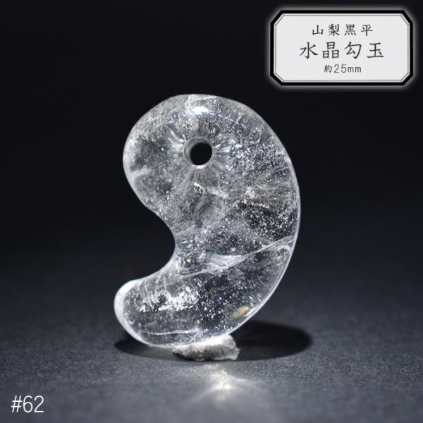 62.山梨 黒平水晶 勾玉 約25mm 山梨県産 日本銘石 パワーストーン【日本製】【HOS】証明書...