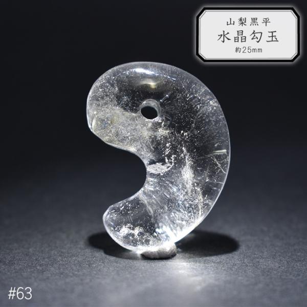 63.山梨 黒平水晶 勾玉 約25mm 山梨県産 日本銘石 パワーストーン【日本製】【HOS】証明書...