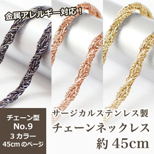 アレルギー対応 ステンレス  サージカルステンレス製 ネックレスチェーン 金具付【約45cm ゴール...