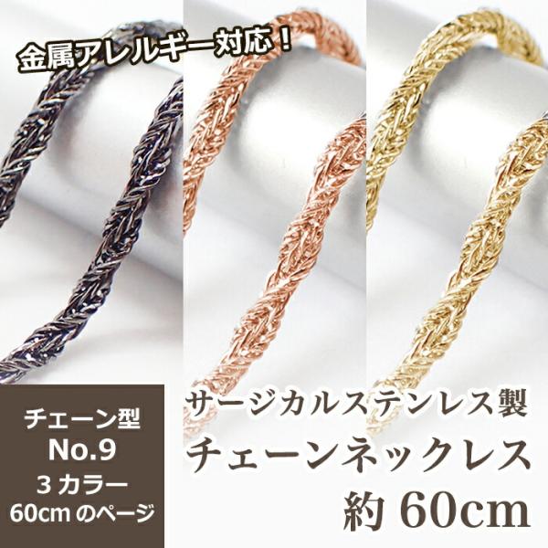 アレルギー対応 ステンレス  サージカルステンレス製 ネックレスチェーン 金具付【約60cm ゴール...