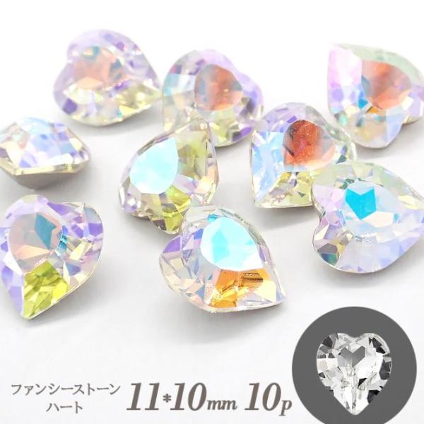 ファンシーストーン 10個 【02-3. ハート 11×10mm シューティングスター 】 オーロラ...