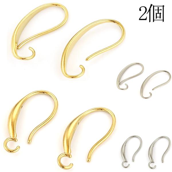サージステンレス【 SUS316】フックピアスパーツ 2個（1ペア）調整可能 ゴールド シルバー 金...