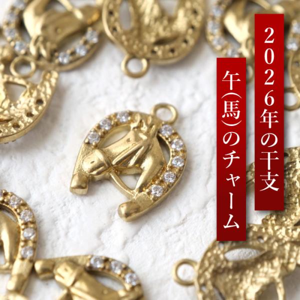 2026年干支【馬 蹄鉄】チャーム幸運のホース＆ホースシュー CZジルコニア付 約15mm アクセサ...