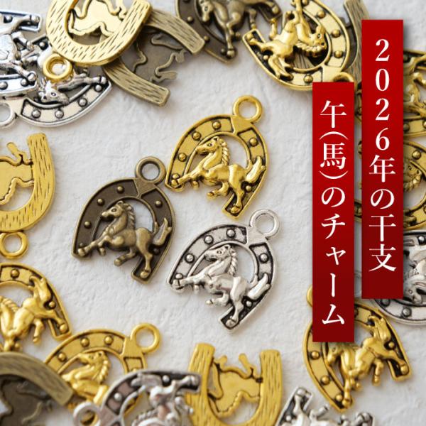 2026年干支【馬 蹄鉄】10個 チャーム 馬 干支飾り約23×17.5mm 厚さ3mm カン付きモ...