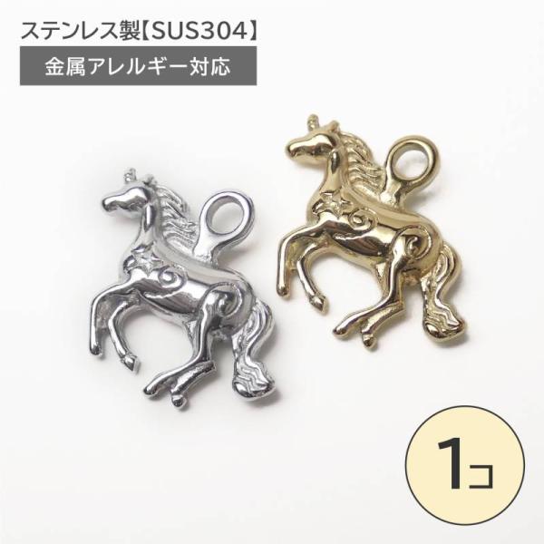 2026年 馬干支 ステンレス製【SUS304】 金属アレルギー対応 ユニコーン チャーム