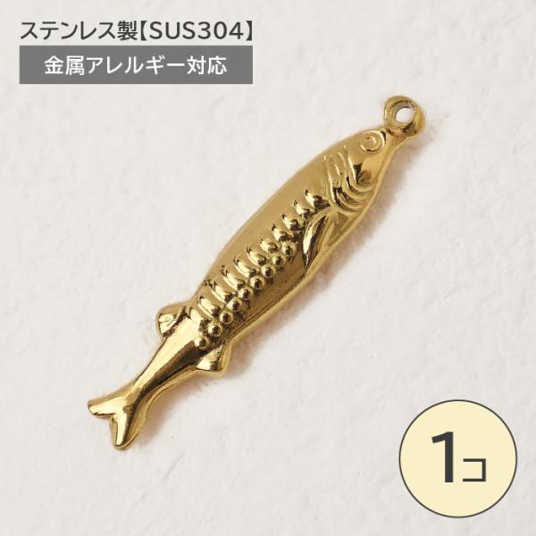 ステンレス製【SUS304】 金属アレルギー対応 魚 チャーム カン付き