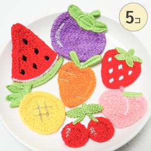 ワッペン アップリケ パーツ 【 大きめ お野菜&amp;果物 5個売り 】 柔らかめ 裏地なし 【p-la31】