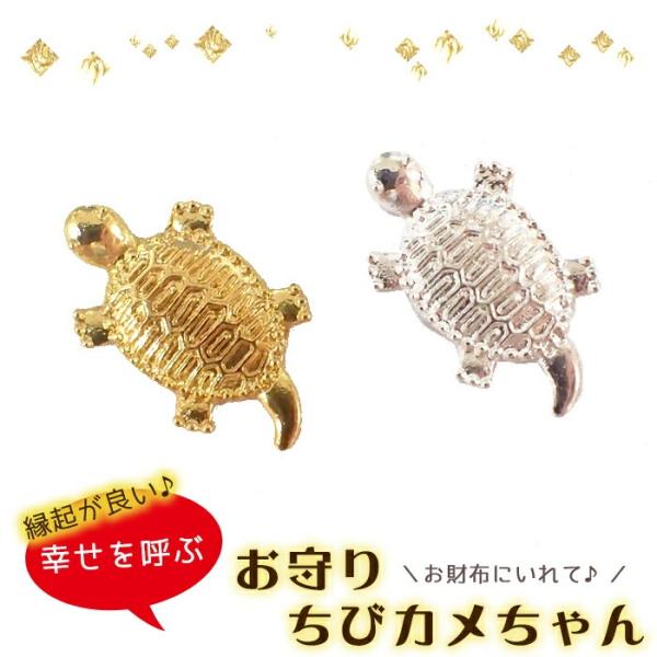 メタルパーツ 【237.お守りちびカメちゃん 1個売り】 カメ かめ 亀 開運 金運 祈願 お守り ...