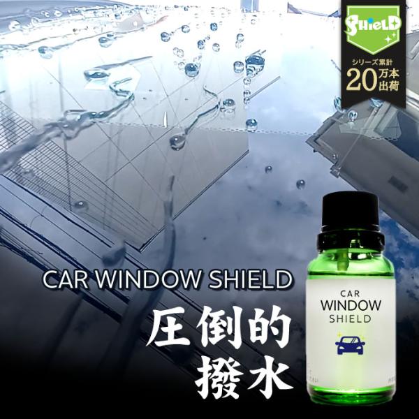 洗車 ガラスコーティング フロントガラス 超撥水 CAR WINDOW SHIELD 30ml 1年...