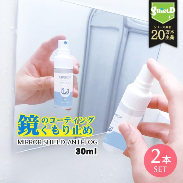 鏡 曇り止め スプレー 30ml 親水 コーティング剤 2本セット | 日本製 超親水 水あか予防 ...