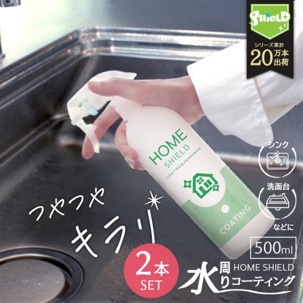 水回り 撥水コーティング 撥水スプレー HOME SHIELD 500ml 大容量タイプ 2本セット...