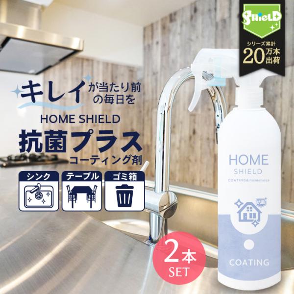 抗菌 防カビ 水回り キッチン シンク 洗面台 コーティング HOME SHIELD 抗菌プラス 5...