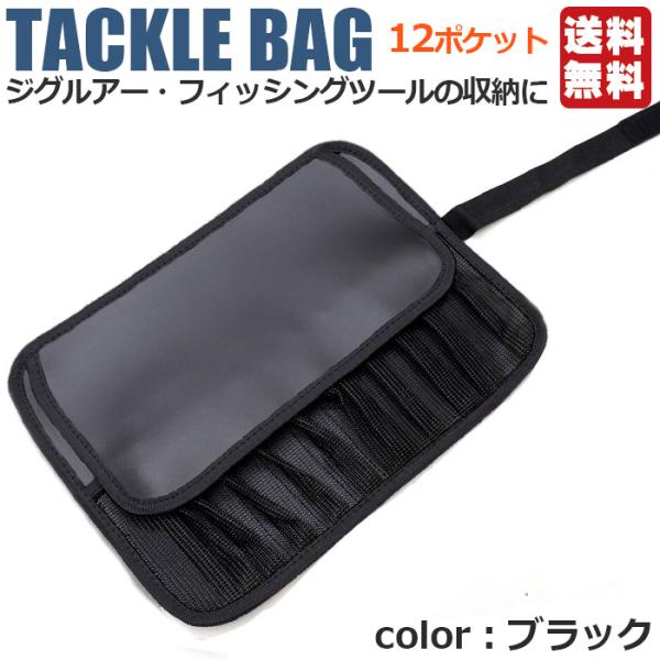 釣り用品 ジグバッグ ロールバッグ ソフトタイプ 12ポケット 5色 | ジグ収納 ジグケース メタ...