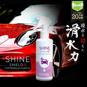 車 洗車 滑水 コーティング シャインシールドα 200ml | 日本製 滑水性 最強 極艶 つや 艶出し 撥水スプレー 簡単 超撥水コーティング剤 ガラスコーティング