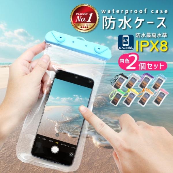 【2個セット】全機種対応 スマホ 防水ケース 水中撮影 プール お風呂 海 IPX8 | 6.7イン...