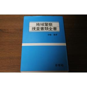 地域警察捜査書類全書  金輪 進著 日世社