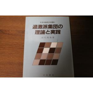 日本共産党の変遷と過激派集団の理論と実践 田代 則春著 立花書房