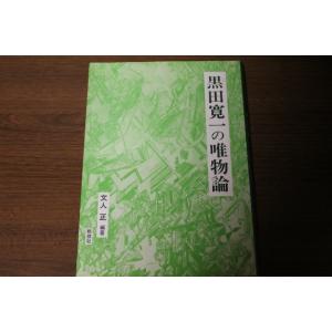 「黒田寛一の唯物論」 文人 正著 戦旗社