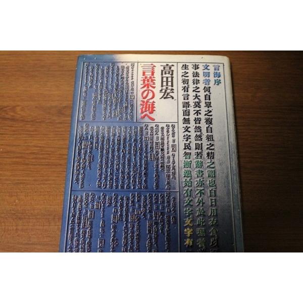 「言葉の海へ」 高田 宏著 新潮社