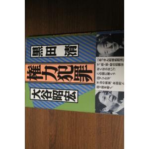 「権力犯罪」 黒田 清/大谷 昭宏著 旬報社