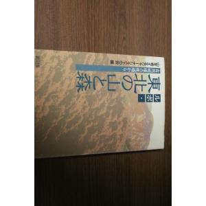 ルポ「東北の山と森」 自然破壊の現場から 山を考えるジャーナリストの会編 緑風出版