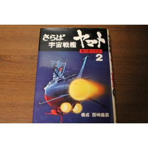 「さらば宇宙戦艦ヤマト 2」 愛の戦士たち 西崎 義展構成 朝日ソノラマ