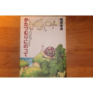 ありがとう愛子。がんと向き合った妻の背中 「かたつむりにのって」 尾鷲 幸男著 文藝春秋企画出版部