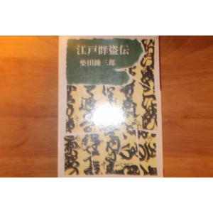 「江戸群盗伝」 柴田 錬三郎著 光風社書店